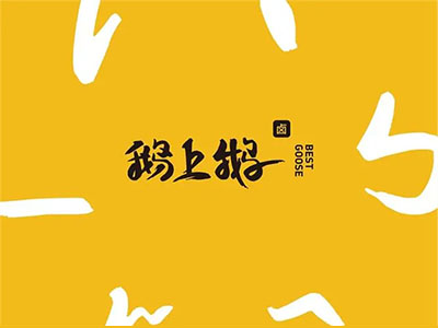 鹅上鹅加盟