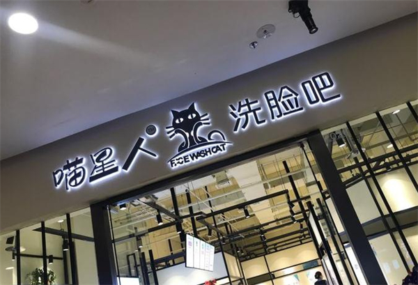 喵星人洗脸吧加盟费