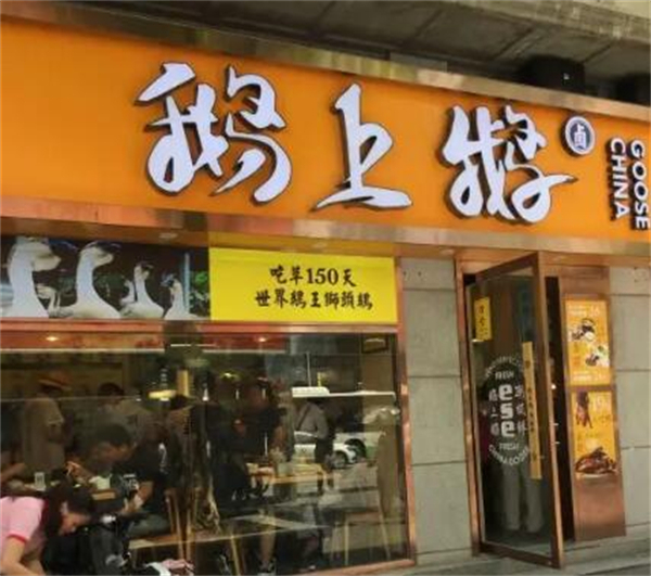 鹅上鹅加盟