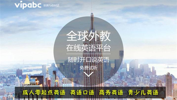 vipabc英语