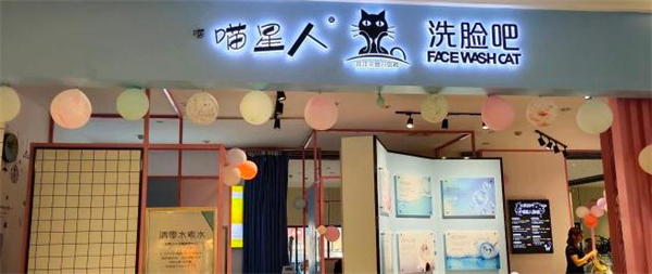 喵星人洗脸吧加盟费