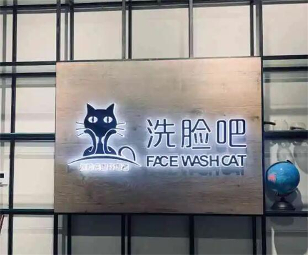 喵星人洗脸吧加盟费
