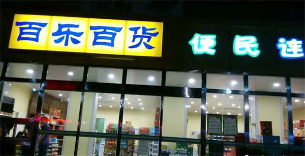 百乐百货加盟费