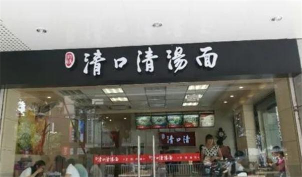 清口清汤面加盟