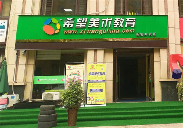 希望美术教育加盟费