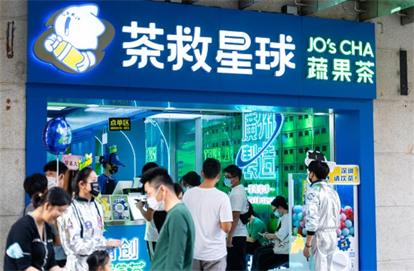 茶救星球加盟