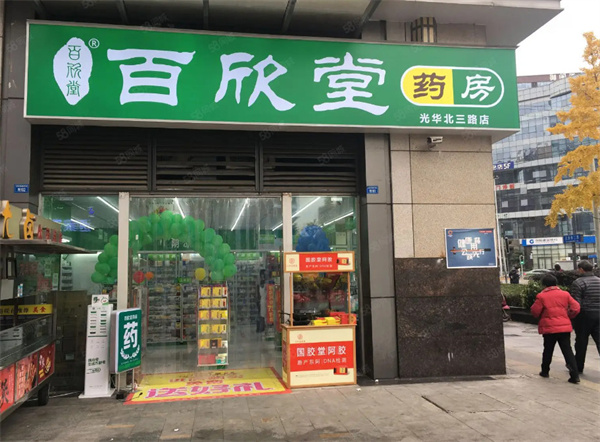 百欣堂药房