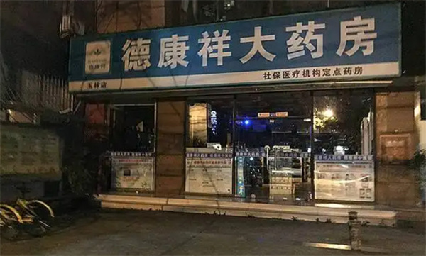 德康祥大药房