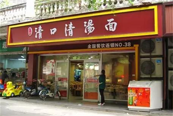 清口清汤面加盟