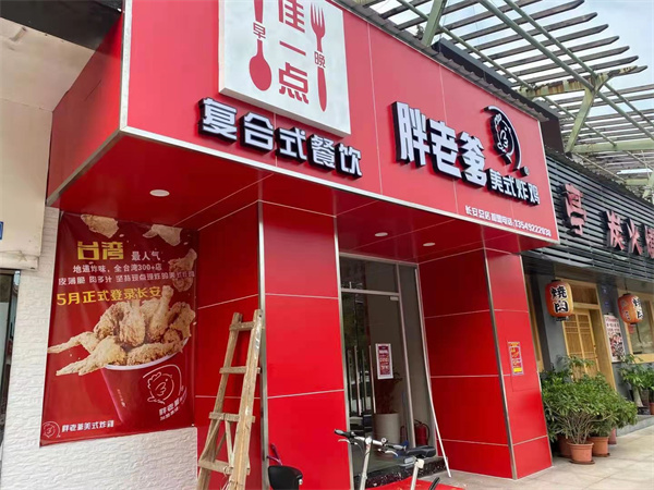 胖老爹美式炸鸡