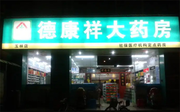 德康祥大药房