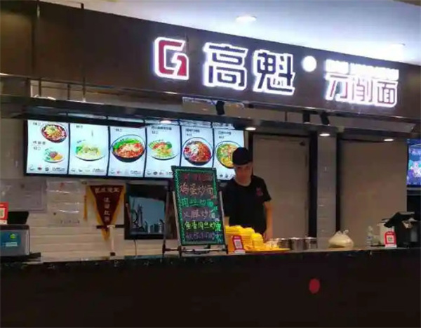 高魁特色刀削面