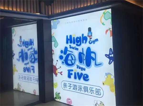 海帆亲子游泳加盟