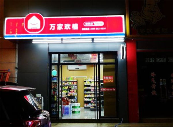 万家欢禧便利店加盟
