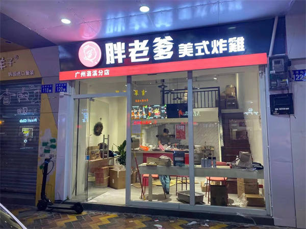 胖老爹美式炸鸡