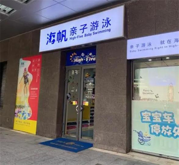 海帆亲子游泳加盟