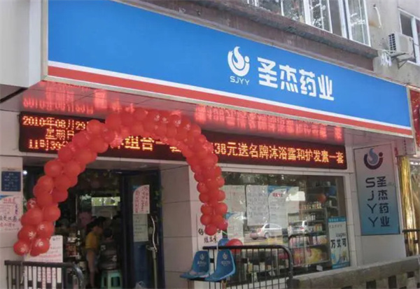 圣杰药业加盟_创业加盟圣杰药业让您轻松赚大钱！