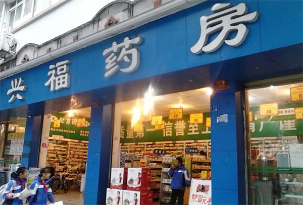 兴福药房加盟费