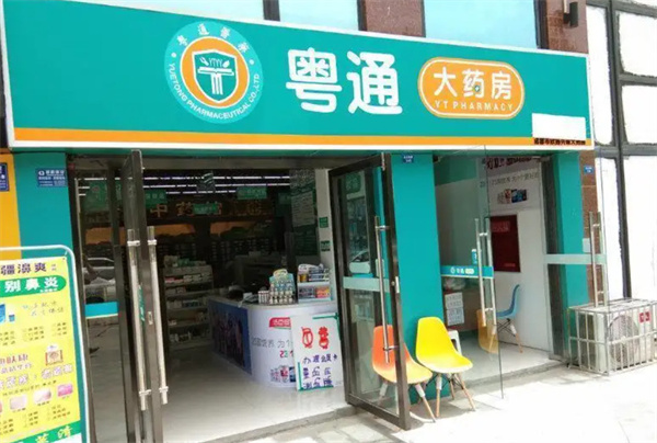 粤通大药房加盟费
