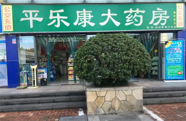 平乐康大药房加盟费
