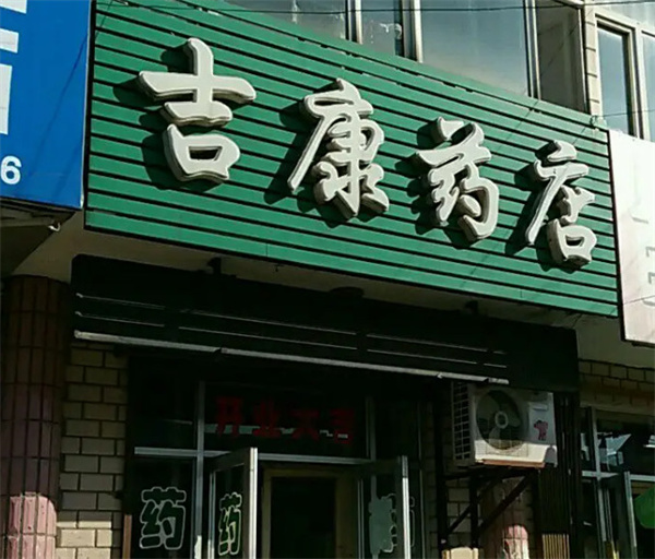 吉康药店加盟费