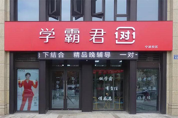 学霸君1对1