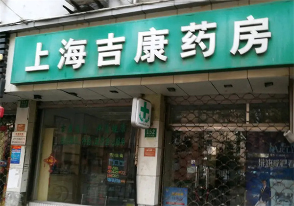 吉康药店加盟费