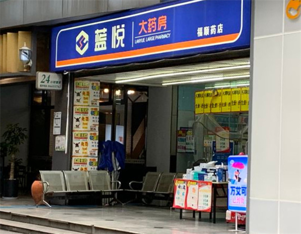 蓝悦大药房加盟费