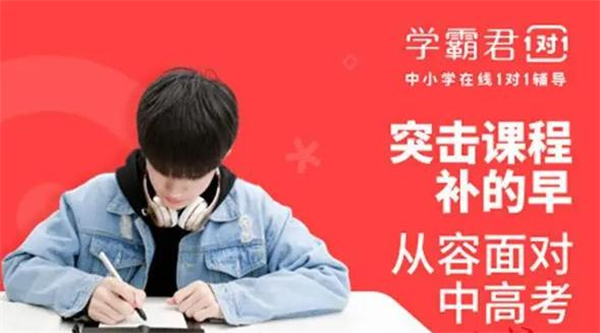 学霸君1对1