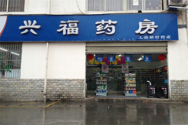 兴福药房加盟费