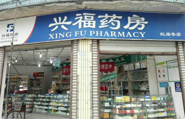 兴福药房加盟费