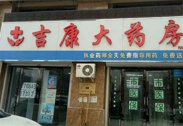 吉康药店加盟费