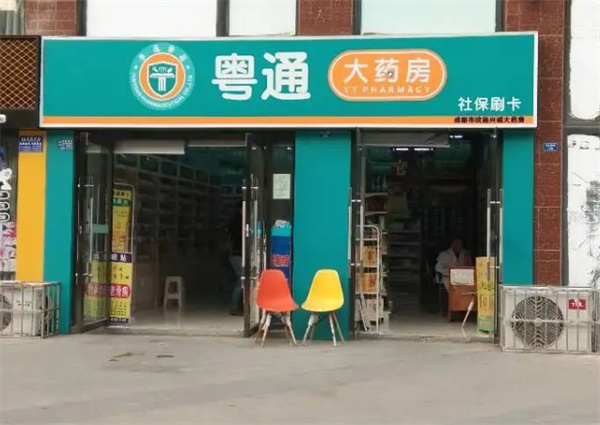 粤通大药房加盟费