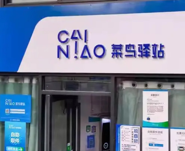 菜鸟驿站怎么申请开店？