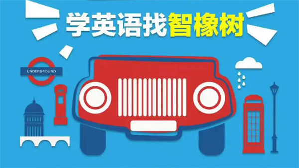 智橡树智能英语加盟费