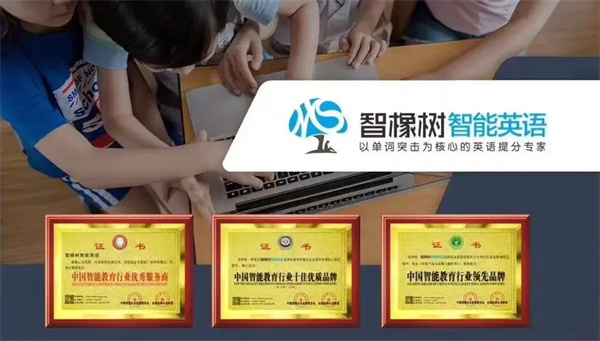 智橡树智能英语加盟_开店加盟智橡树智能英语财源滚滚!