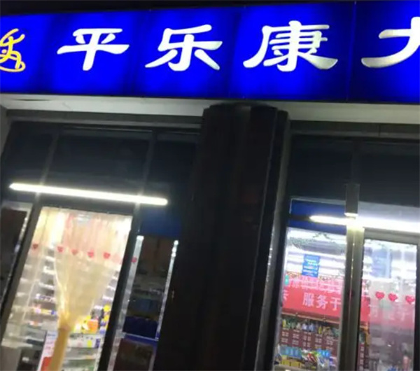平乐康大药房加盟费