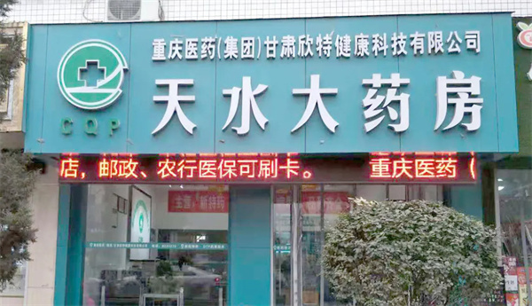 欣特健康大药房