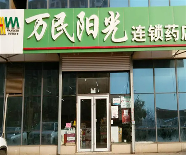 万民阳光大药房加盟费