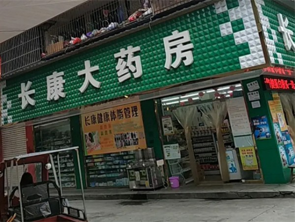 长康药房加盟费