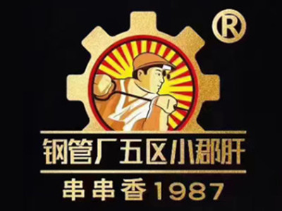 钢管厂五区小郡肝火锅串串香加盟