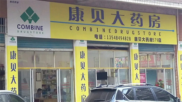 康贝药房加盟费