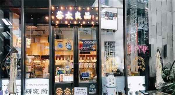 茶太良品奶茶加盟费