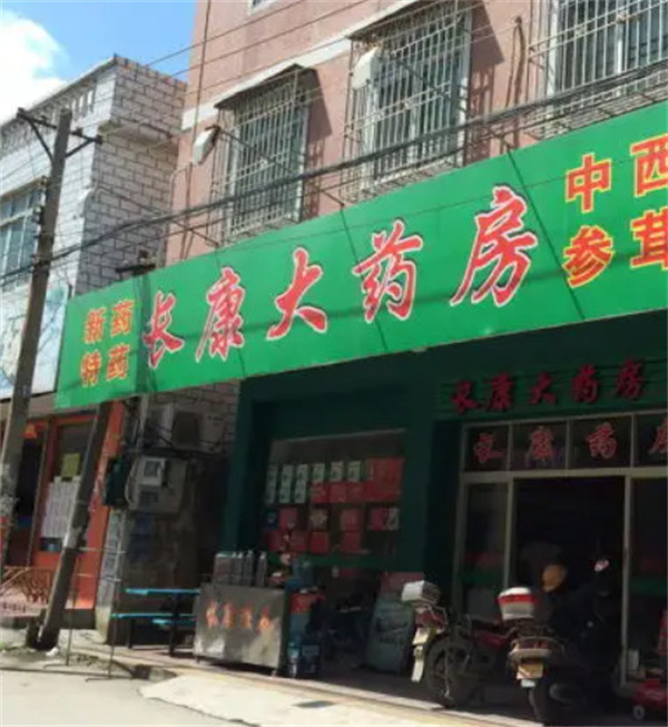 长康药房加盟费