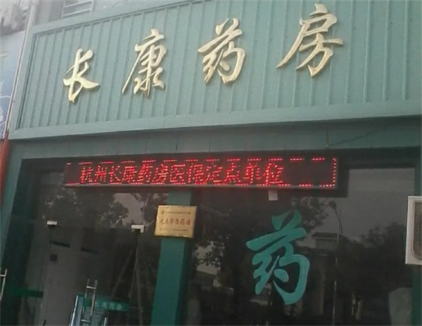 长康药房加盟费