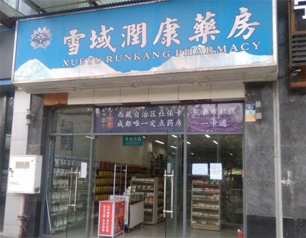 雪域润康药房加盟费