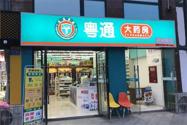 粤通大药房加盟费