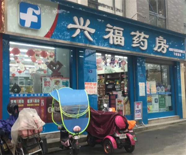 兴福药房加盟费