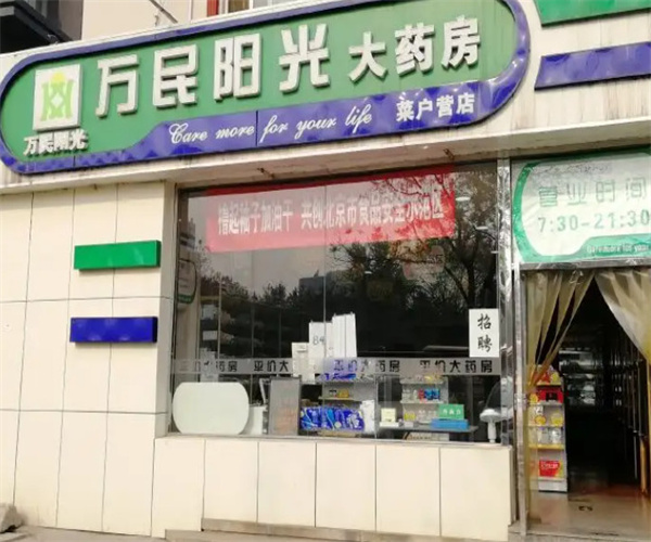 万民阳光大药房加盟，来了解万民阳光大药房加盟的开店要求！