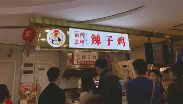 南门金峰辣子鸡加盟